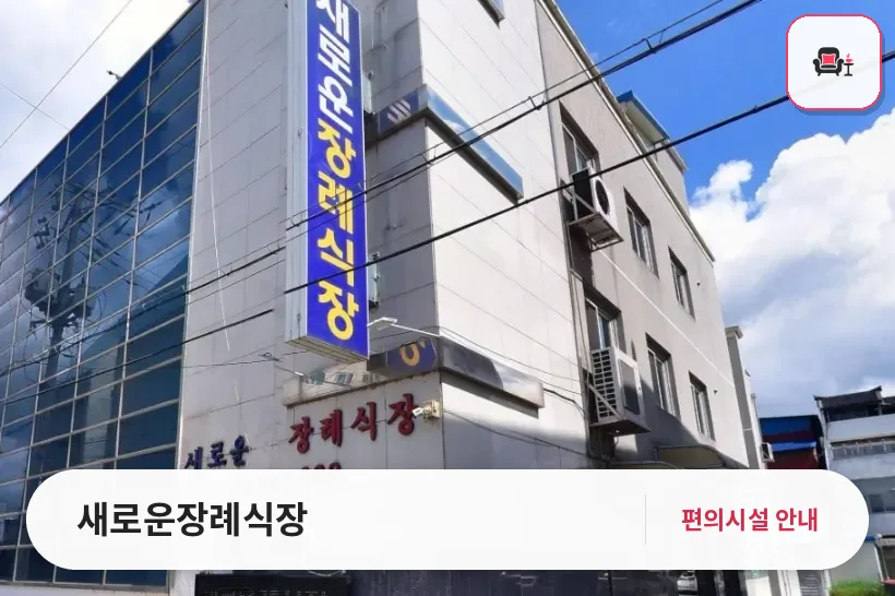 새로운장례식장 사진 1번째