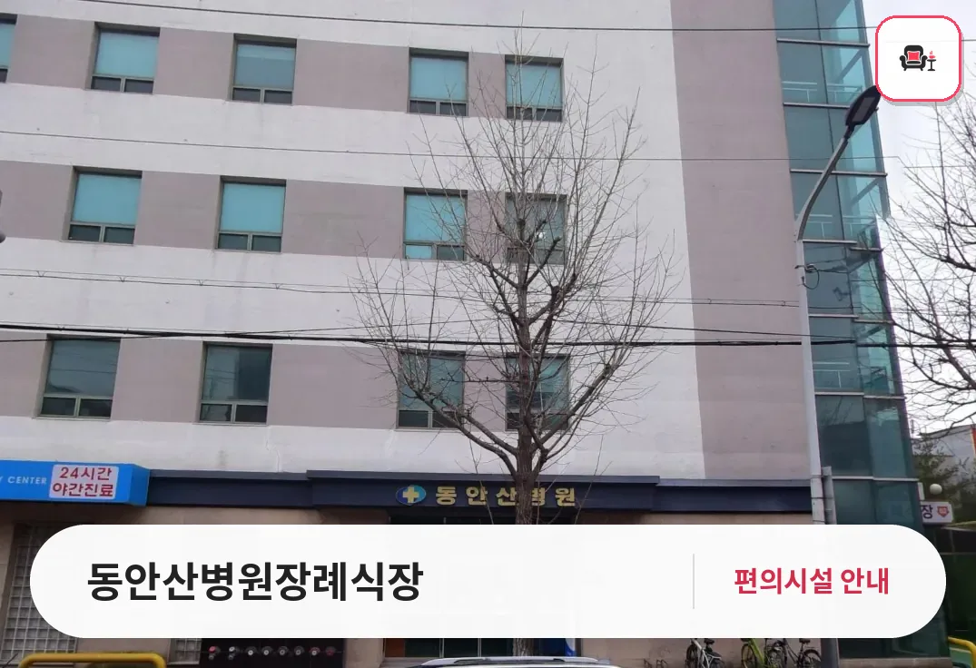 동안산병원장례식장 사진 1번째
