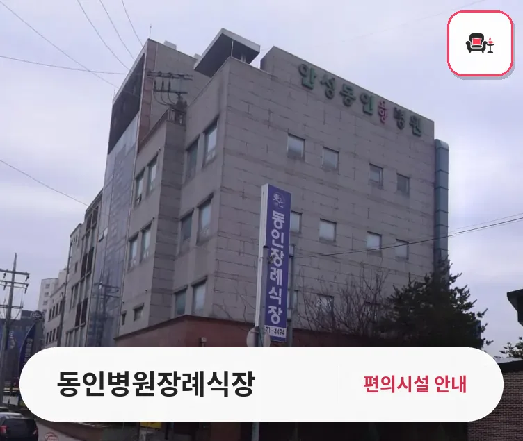 동인병원장례식장 사진 1번째