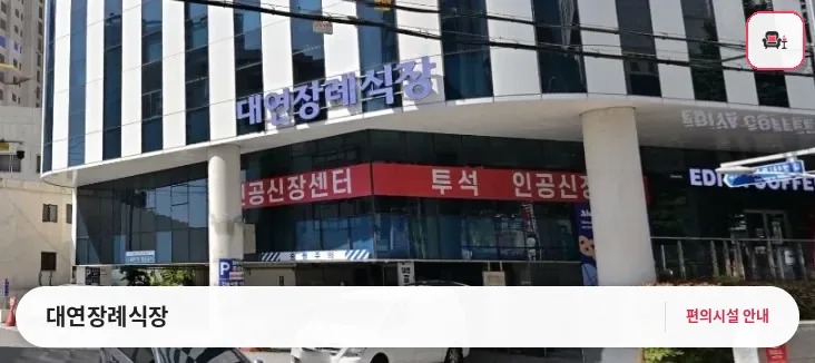 대연장례식장 사진 1번째
