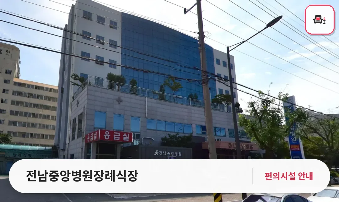 전남중앙병원장례식장 사진 1번째
