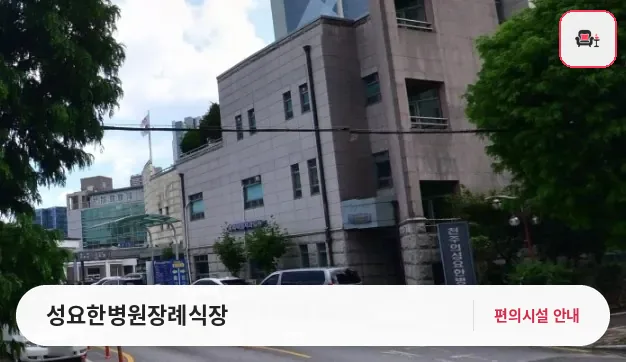 성요한병원장례식장 사진 1번째