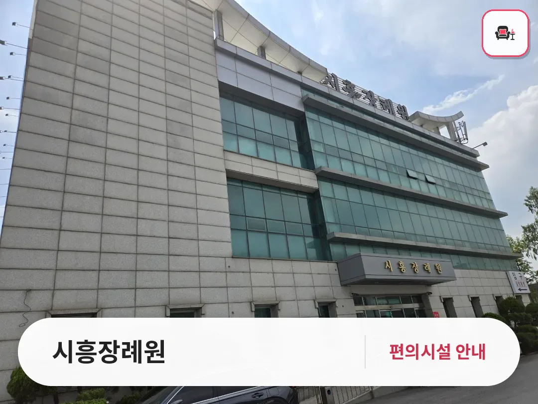 시흥장례원 사진 1번째