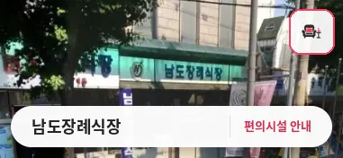 남도장례식장 사진 1번째