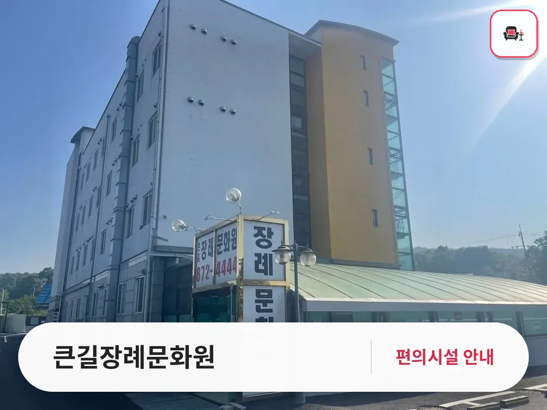 큰길장례문화원 사진 1번째