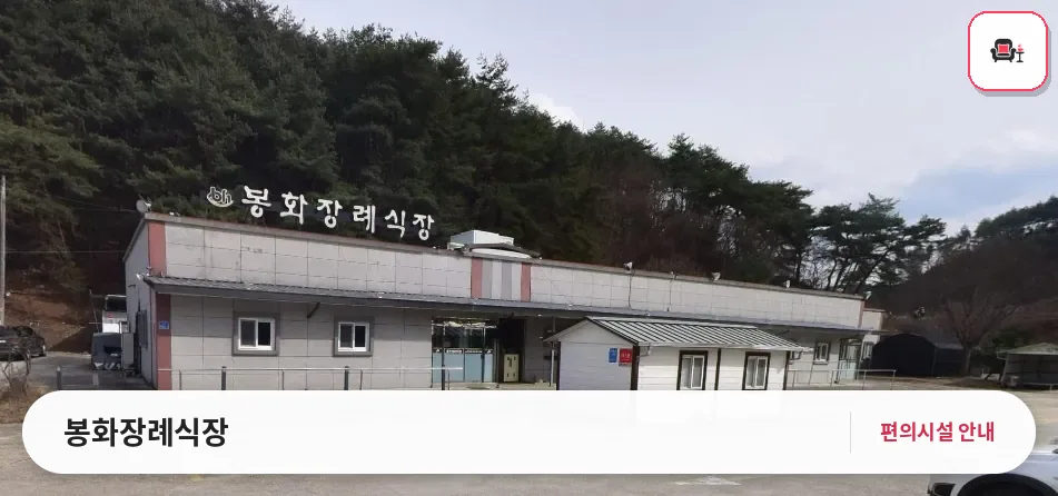 봉화장례식장 사진 1번째