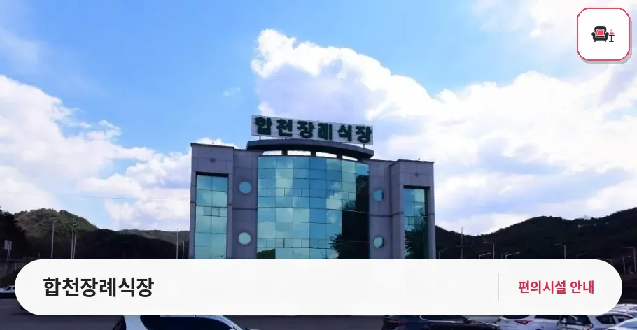 합천장례식장 사진 1번째