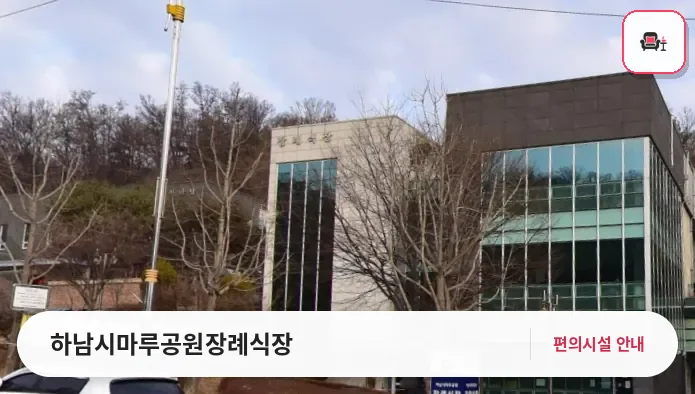 하남시마루공원장례식장 사진 1번째