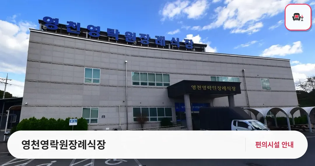 영천영락원장례식장 사진 1번째