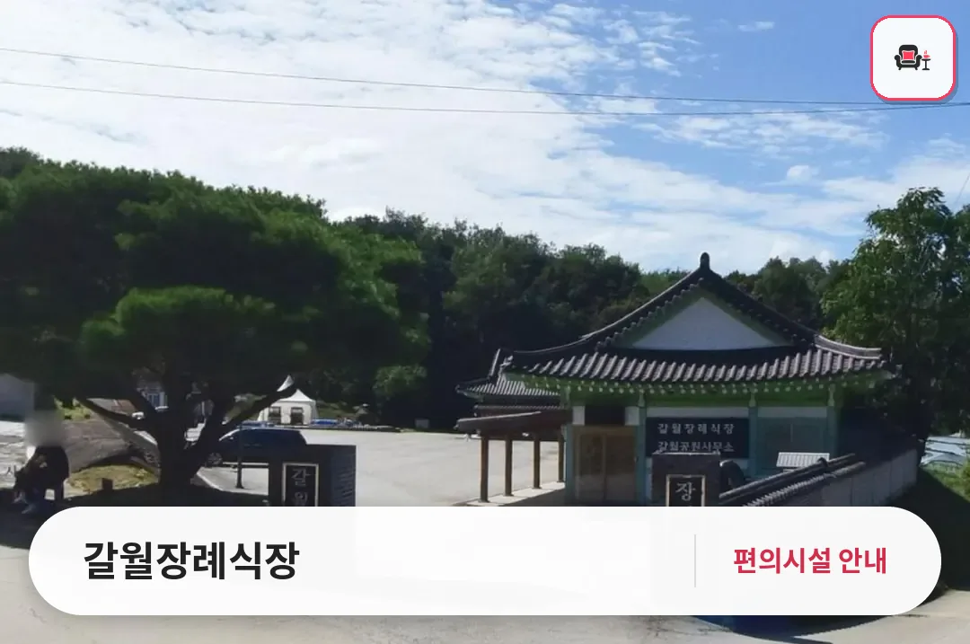 갈월장례식장 사진 1번째