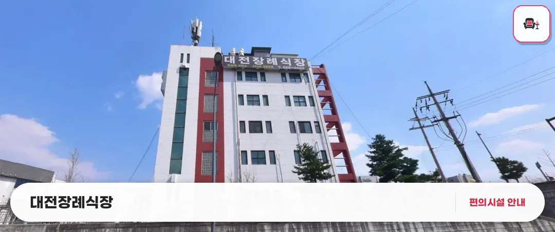 대전장례식장 사진 1번째
