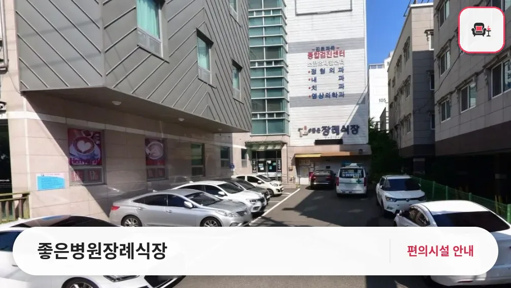 좋은병원장례식장 사진 1번째