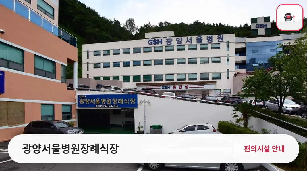 광양서울병원장례식장 사진 1번째