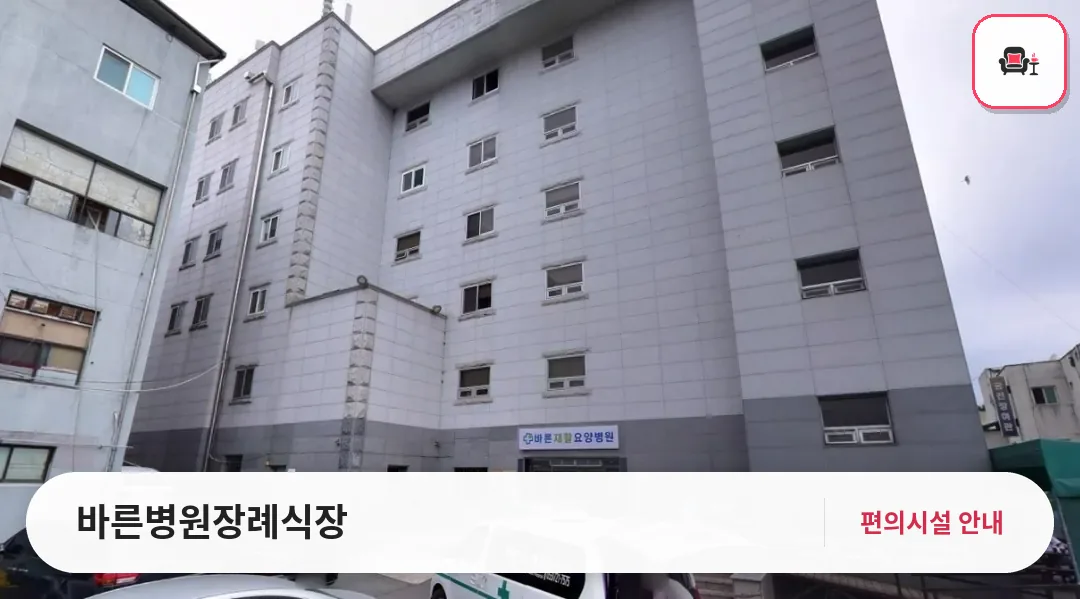 바른병원장례식장 사진 1번째