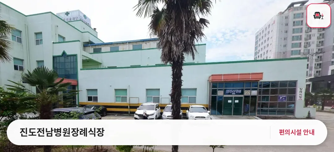 진도전남병원장례식장 사진 1번째