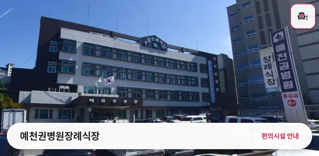 예천권병원장례식장 사진 1번째