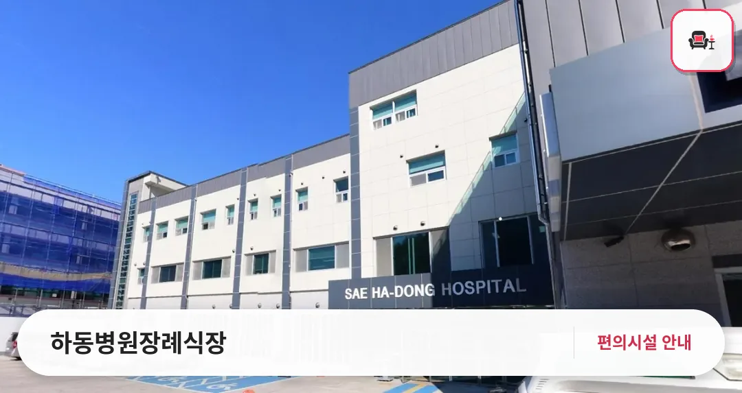 하동병원장례식장 사진 1번째