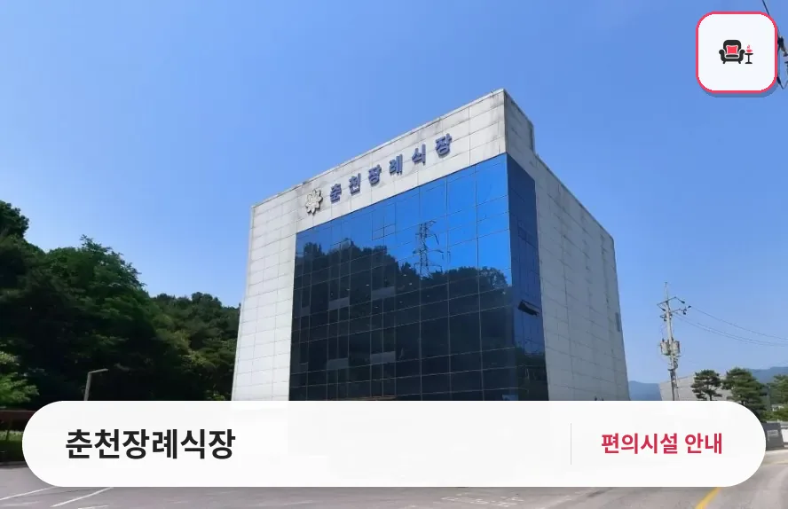 춘천장례식장 사진 1번째