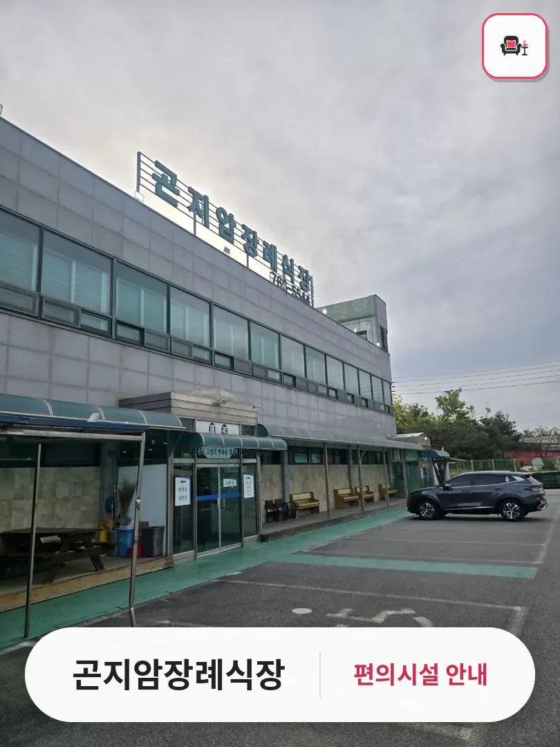 곤지암장례식장 사진 1번째
