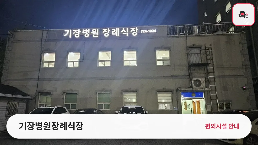 기장병원장례식장 사진 1번째