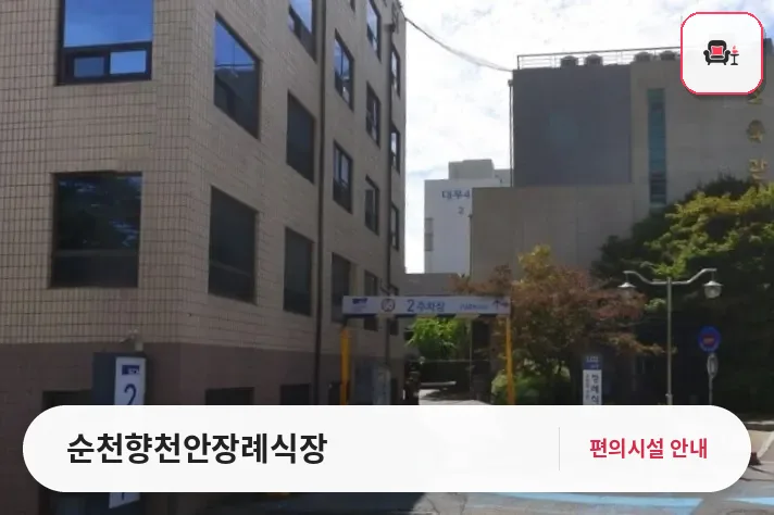 순천향천안장례식장 사진 1번째
