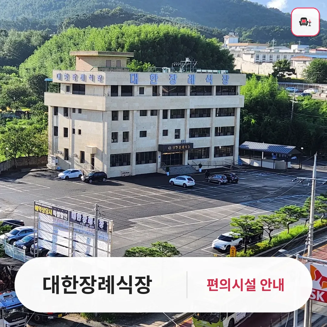 대한장례식장 사진 1번째