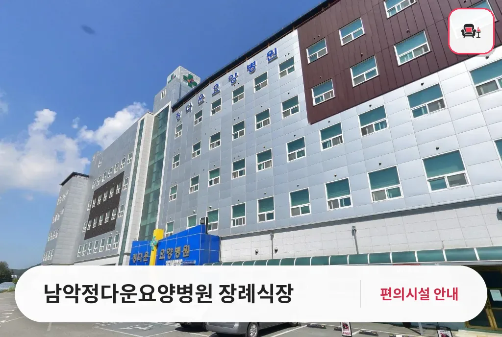 남악정다운요양병원 장례식장 사진 1번째