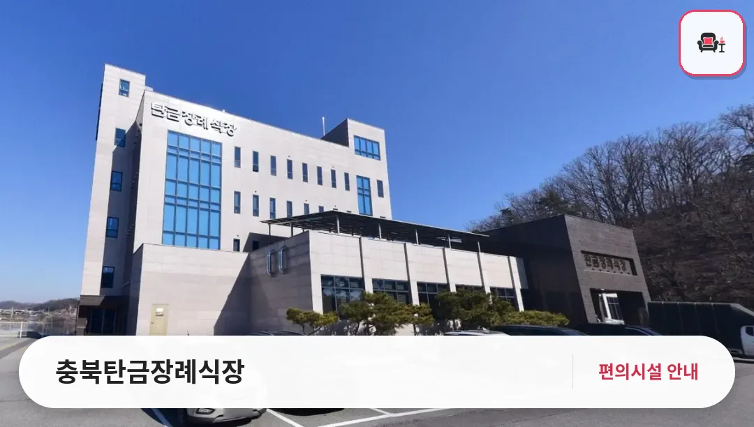 충북탄금장례식장 사진 1번째