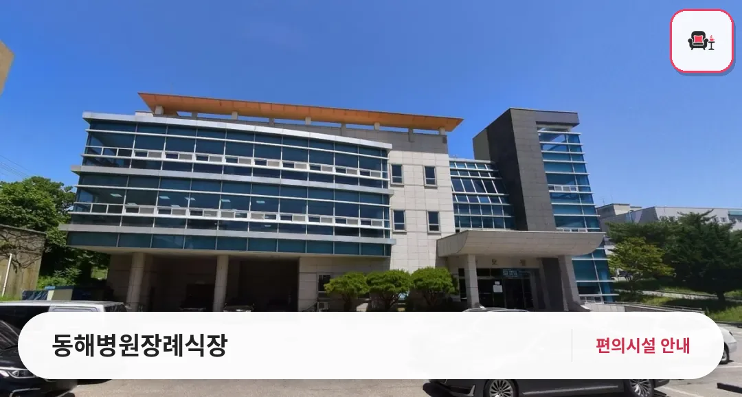 동해병원장례식장 사진 1번째