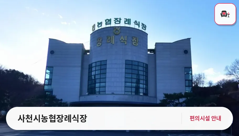 사천시농협장례식장 사진 1번째