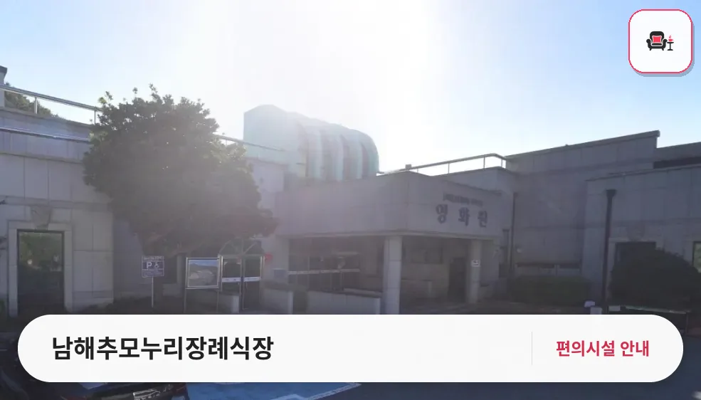 남해추모누리장례식장 사진 1번째