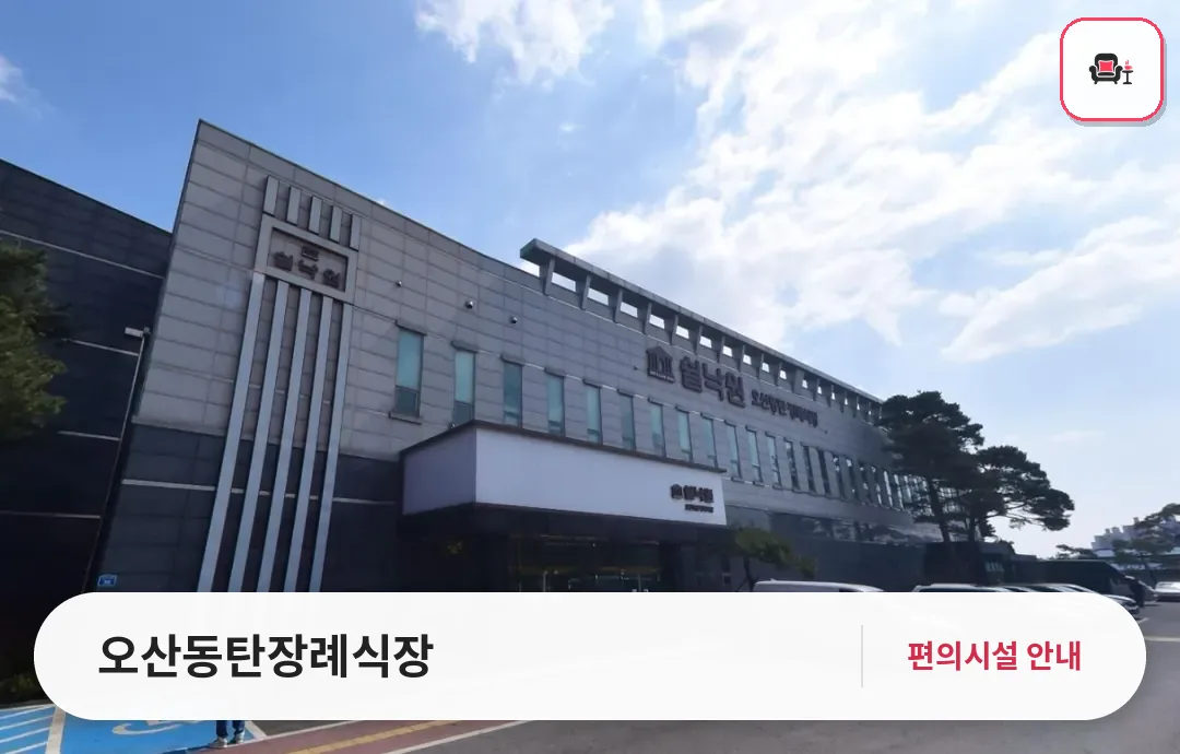오산동탄장례식장 사진 1번째