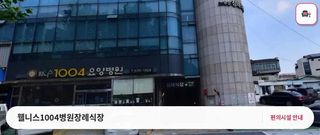 웰니스1004병원장례식장 사진 1번째