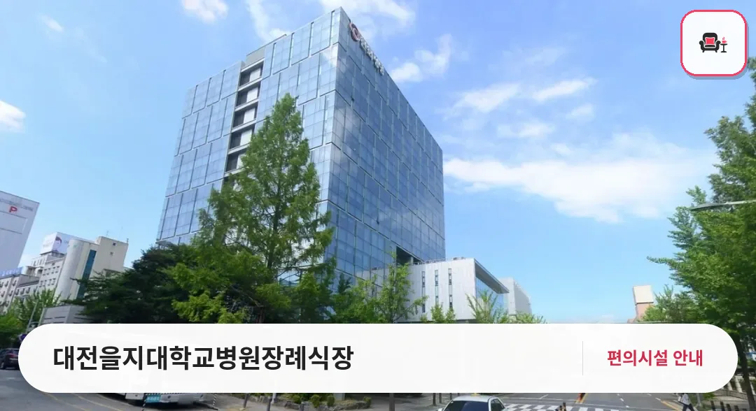 대전을지대학교병원장례식장 사진 1번째