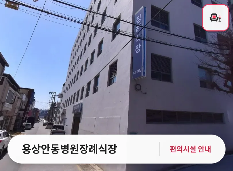 용상안동병원장례식장 사진 1번째