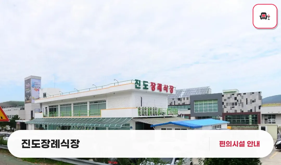 진도장례식장 사진 1번째