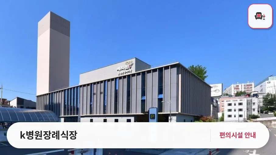 k병원장례식장 사진 1번째
