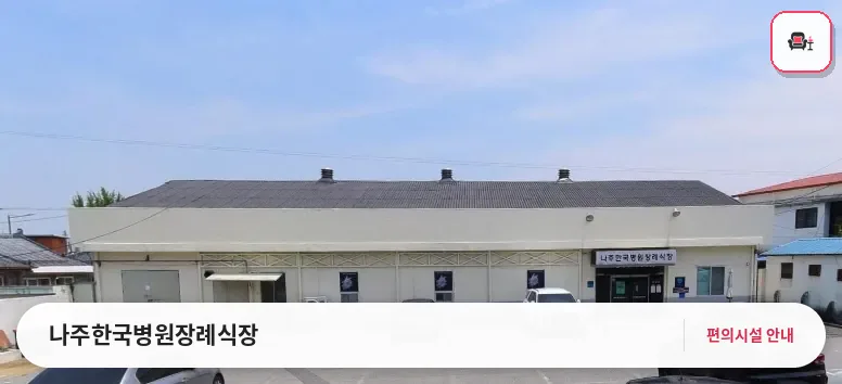나주한국병원장례식장 사진 1번째