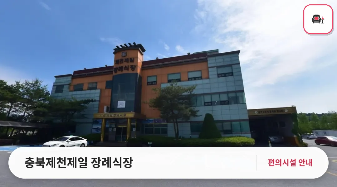 충북제천제일 장례식장 사진 1번째