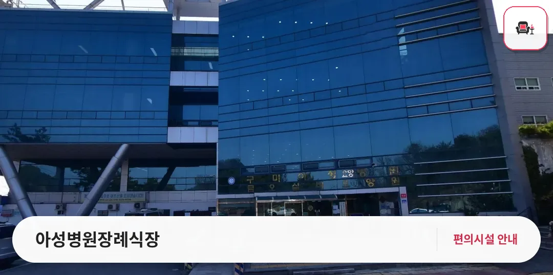 아성병원장례식장 사진 1번째
