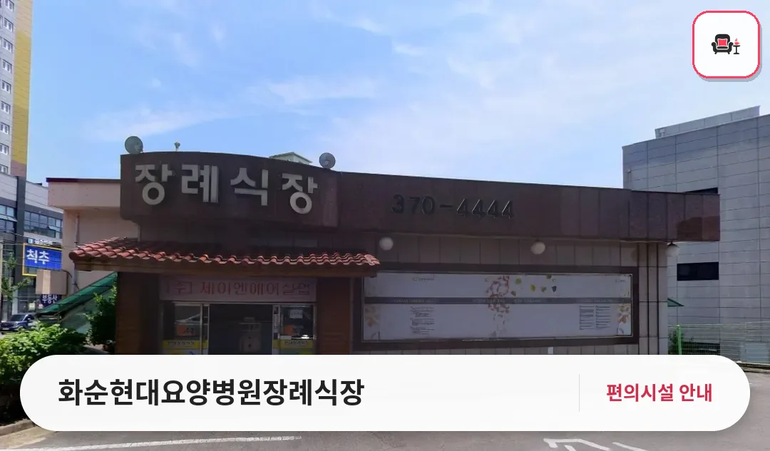화순현대요양병원장례식장 사진 1번째