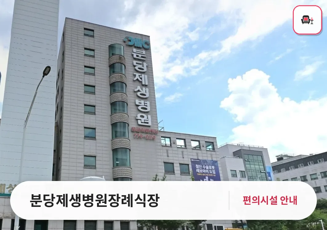 분당제생병원장례식장 사진 1번째