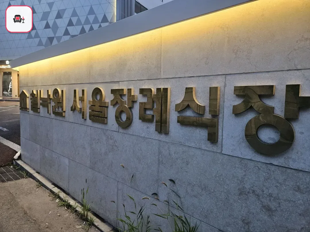 쉴낙원서울장례식장 사진 2번째