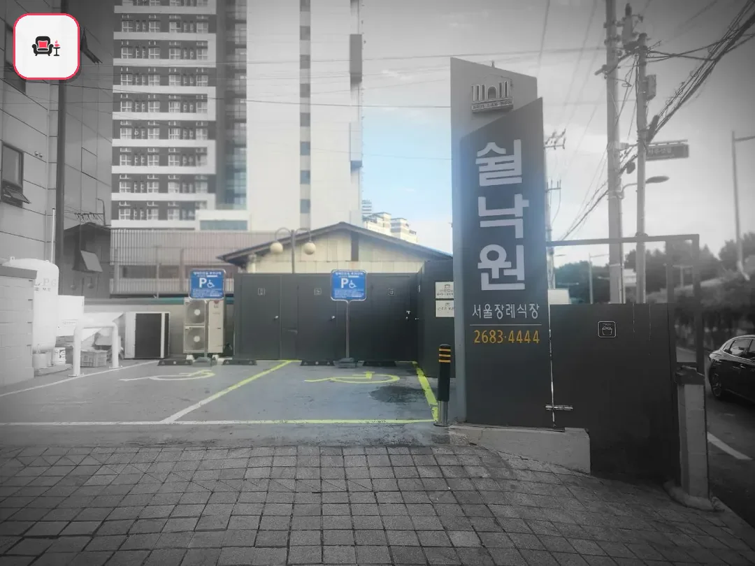 쉴낙원서울장례식장 사진 3번째