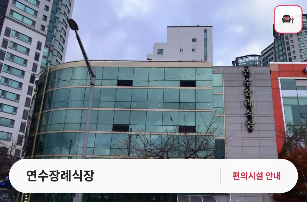 연수장례식장 사진 1번째