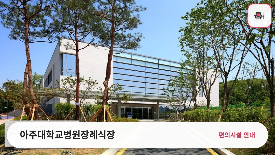 아주대학교병원장례식장 사진 1번째