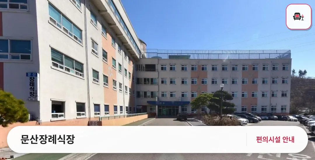 문산장례식장 사진 1번째