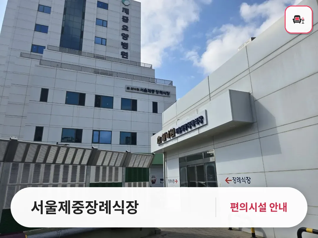 서울제중장례식장 사진 1번째