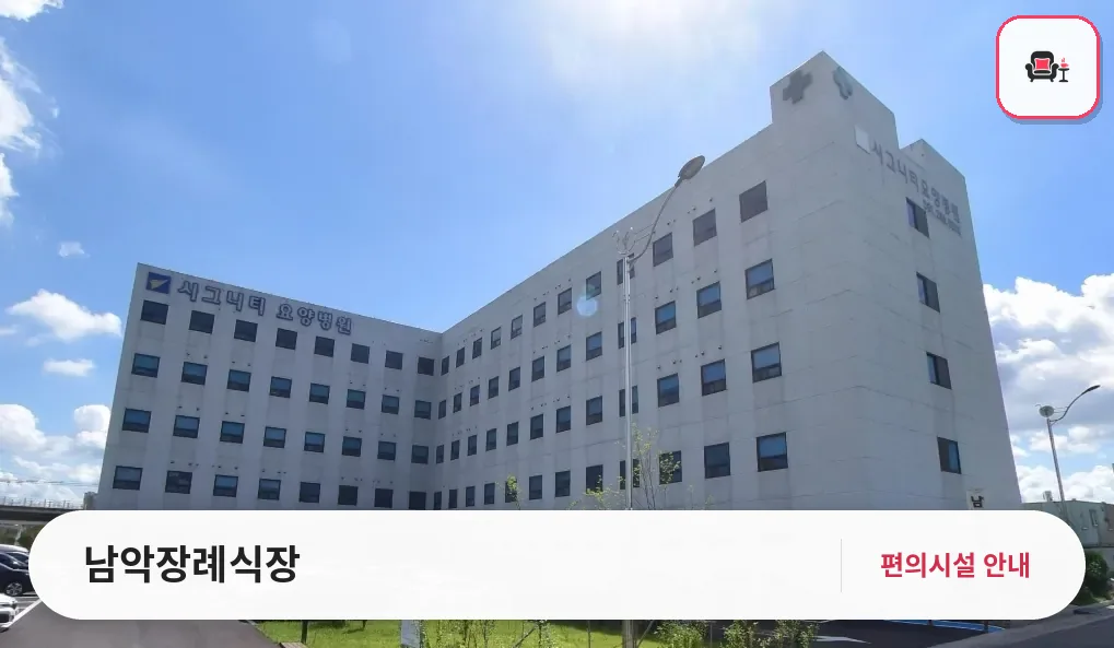 남악장례식장 사진 1번째