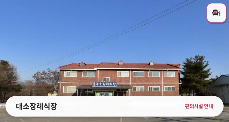 대소장례식장 사진 1번째